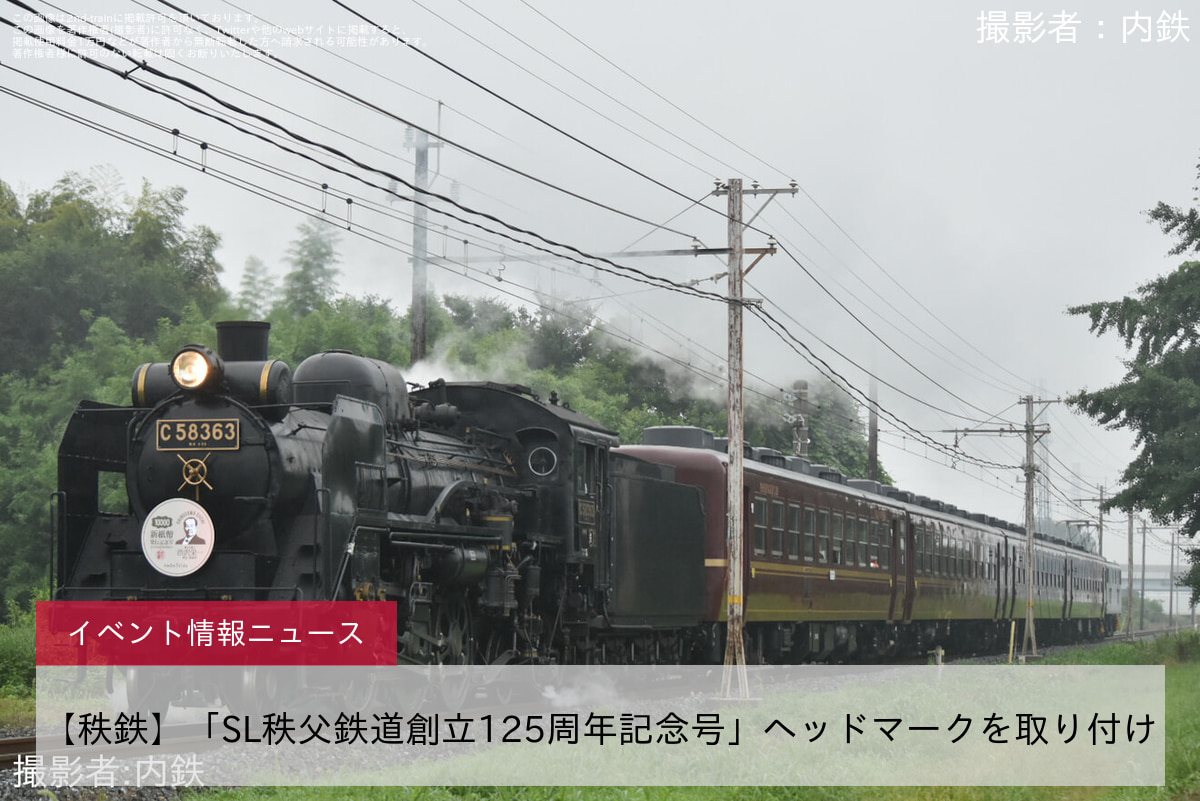 【秩鉄】「SL秩父鉄道創立125周年記念号」ヘッドマークを取り付け