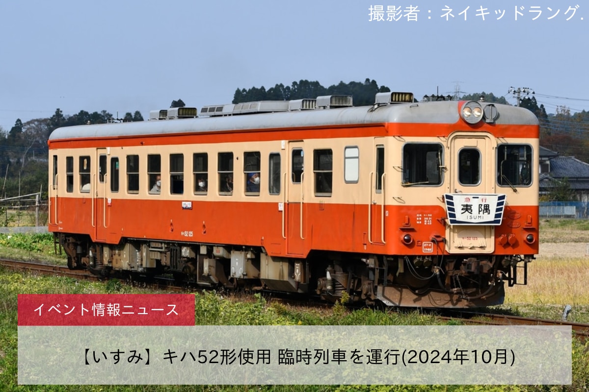 【いすみ】キハ52形使用 臨時列車を運行(2024年10月)