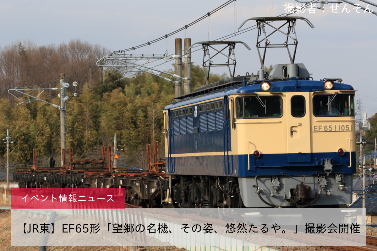 【JR東】EF65形「望郷の名機、その姿、悠然たるや。」撮影会開催