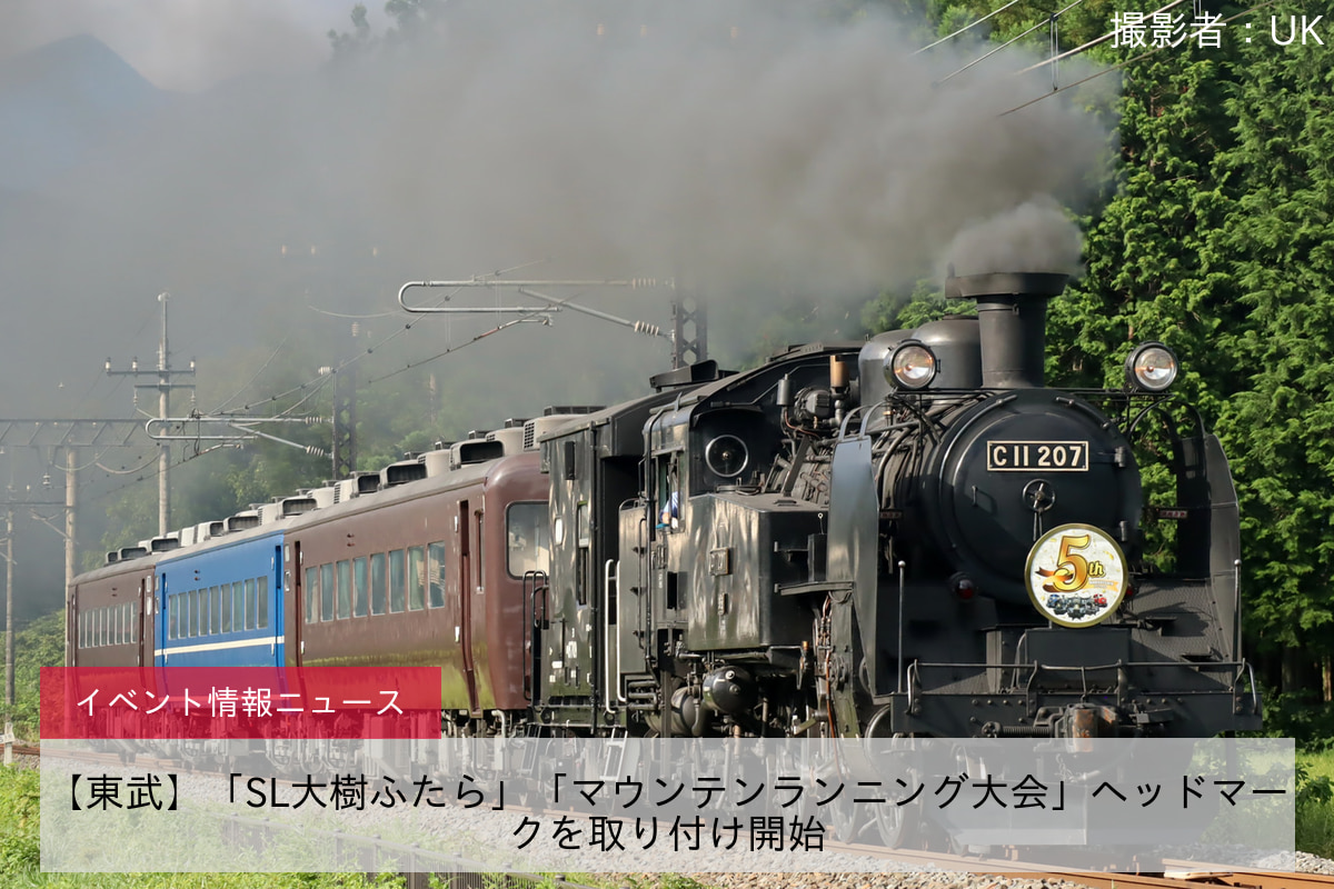 【東武】「SL大樹ふたら」「マウンテンランニング大会」ヘッドマークを取り付け開始