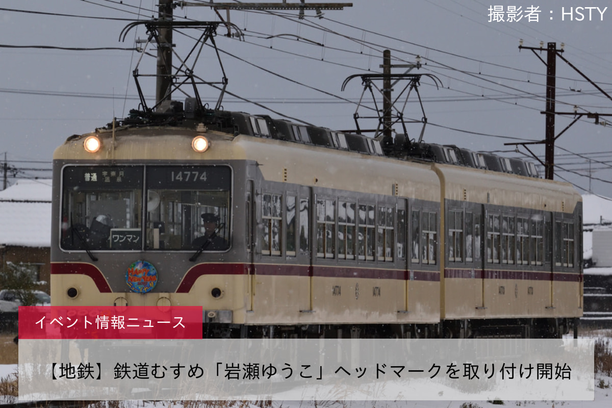 【地鉄】鉄道むすめ「岩瀬ゆうこ」ヘッドマークを取り付け開始