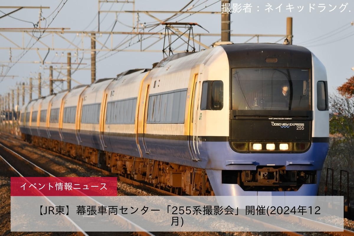 【JR東】幕張車両センター「255系撮影会」開催(2024年12月)