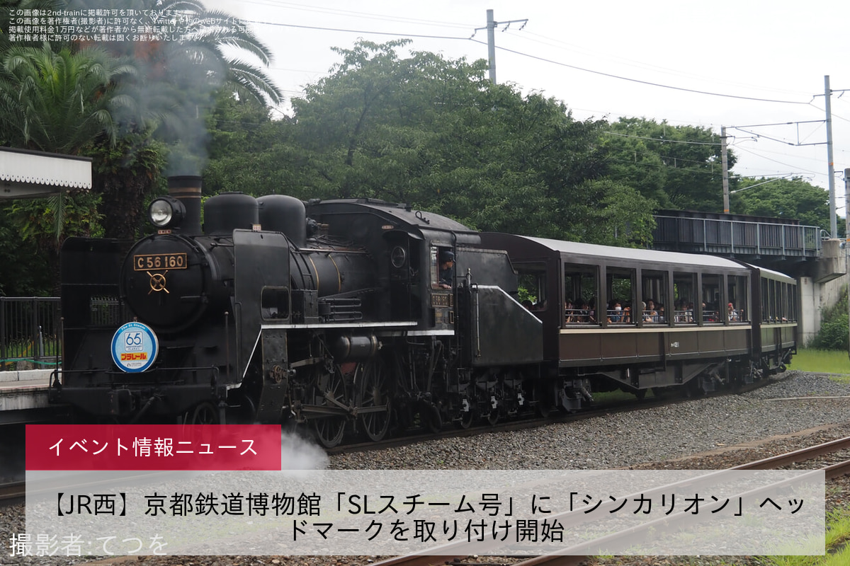 【JR西】京都鉄道博物館「SLスチーム号」に「シンカリオン」ヘッドマークを取り付け開始