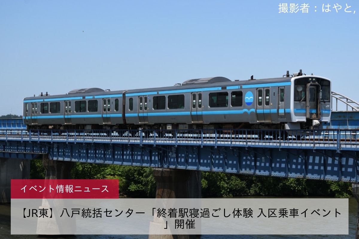 【JR東】八戸統括センター「終着駅寝過ごし体験 入区乗車イベント」開催