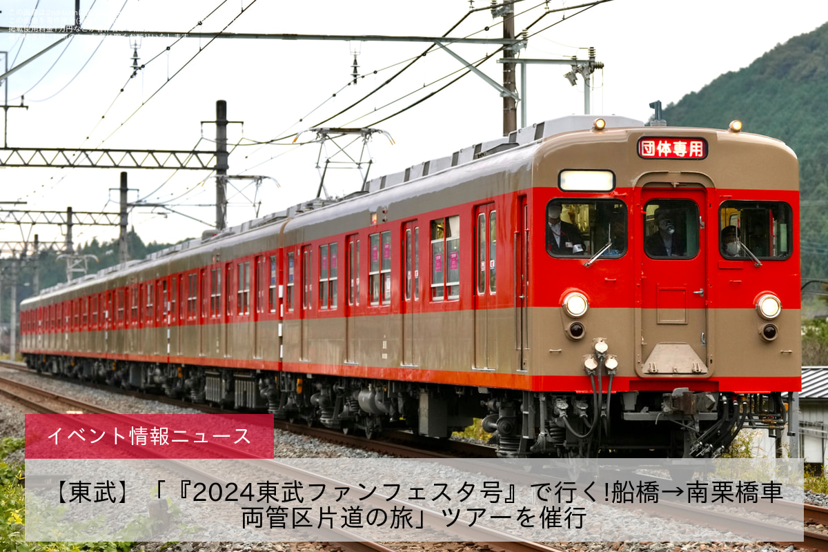 【東武】「『2024東武ファンフェスタ号』で行く!船橋→南栗橋車両管区片道の旅」ツアーを催行