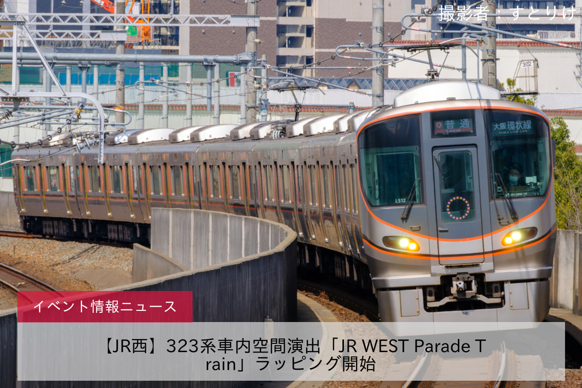 【JR西】323系車内空間演出「JR WEST Parade Train」ラッピング開始