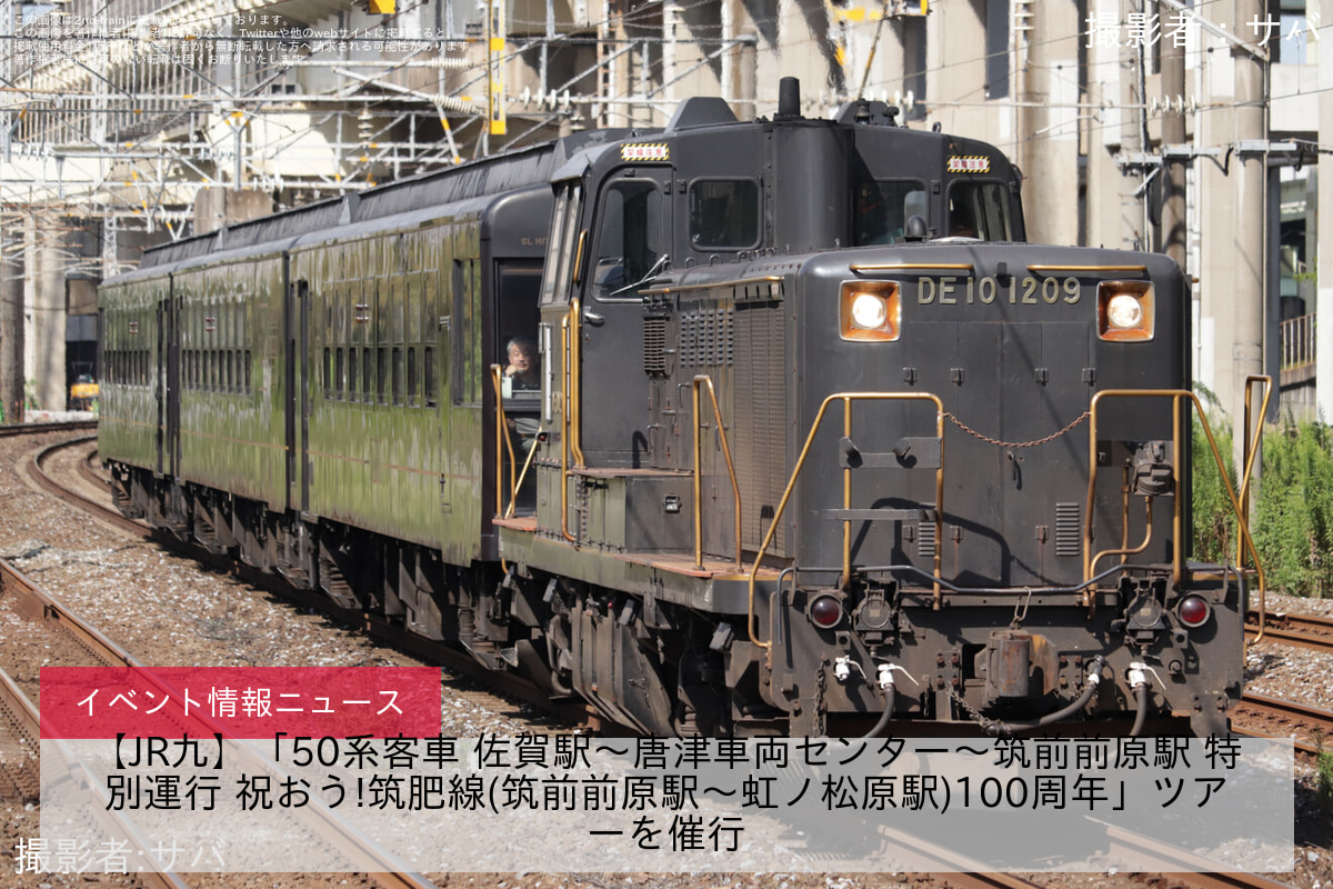 【JR九】「50系客車 佐賀駅～唐津車両センター～筑前前原駅 特別運行 祝おう!筑肥線(筑前前原駅～虹ノ松原駅)100周年」ツアーを催行