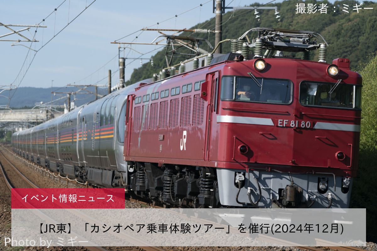 【JR東】「カシオペア乗車体験ツアー」を催行(2024年12月)