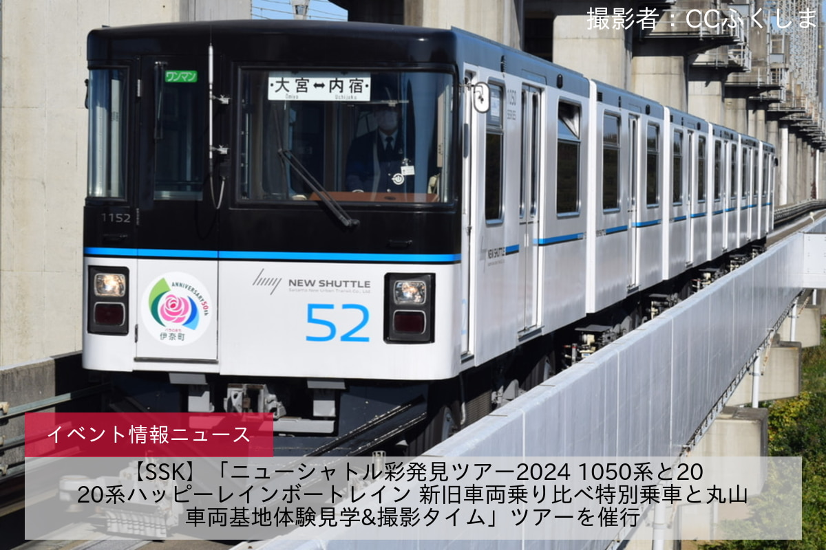 【SSK】「ニューシャトル彩発見ツアー2024 1050系と2020系ハッピーレインボートレイン 新旧車両乗り比べ特別乗車と丸山車両基地体験見学&撮影タイム」ツアーを催行