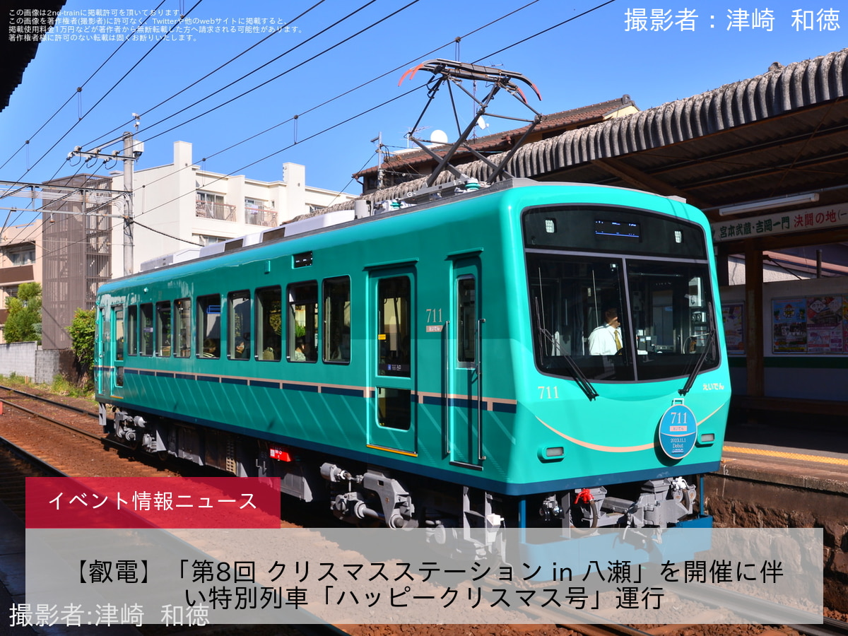 【叡電】「第8回 クリスマスステーション in 八瀬」を開催に伴い特別列車「ハッピークリスマス号」運行