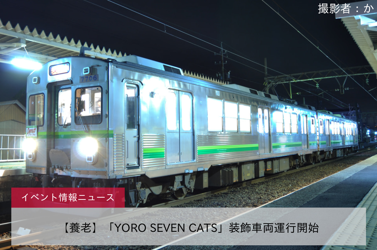 【養老】「YORO SEVEN CATS」装飾車両運行開始