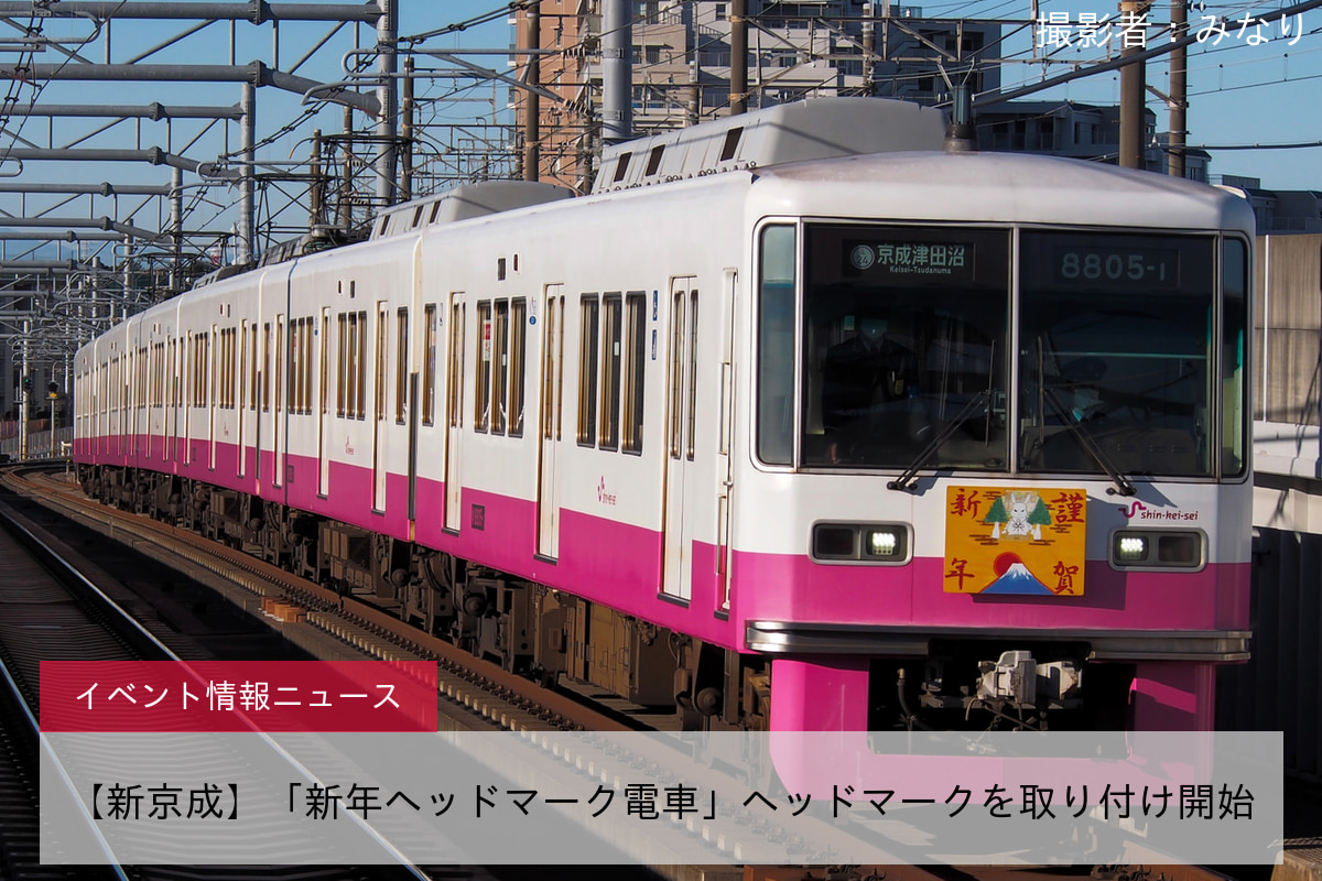 【新京成】「新年ヘッドマーク電車」ヘッドマークを取り付け開始