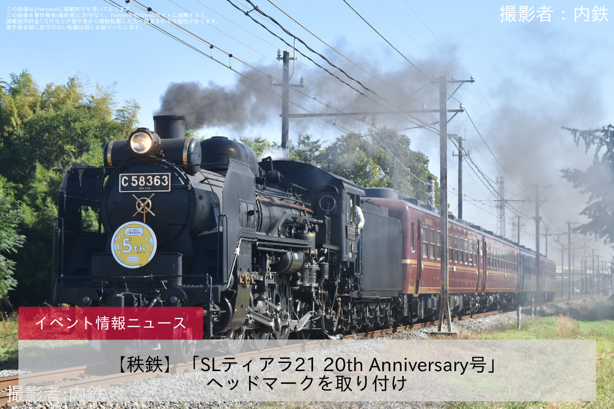 【秩鉄】「SLティアラ21 20th Anniversary号」ヘッドマークを取り付け