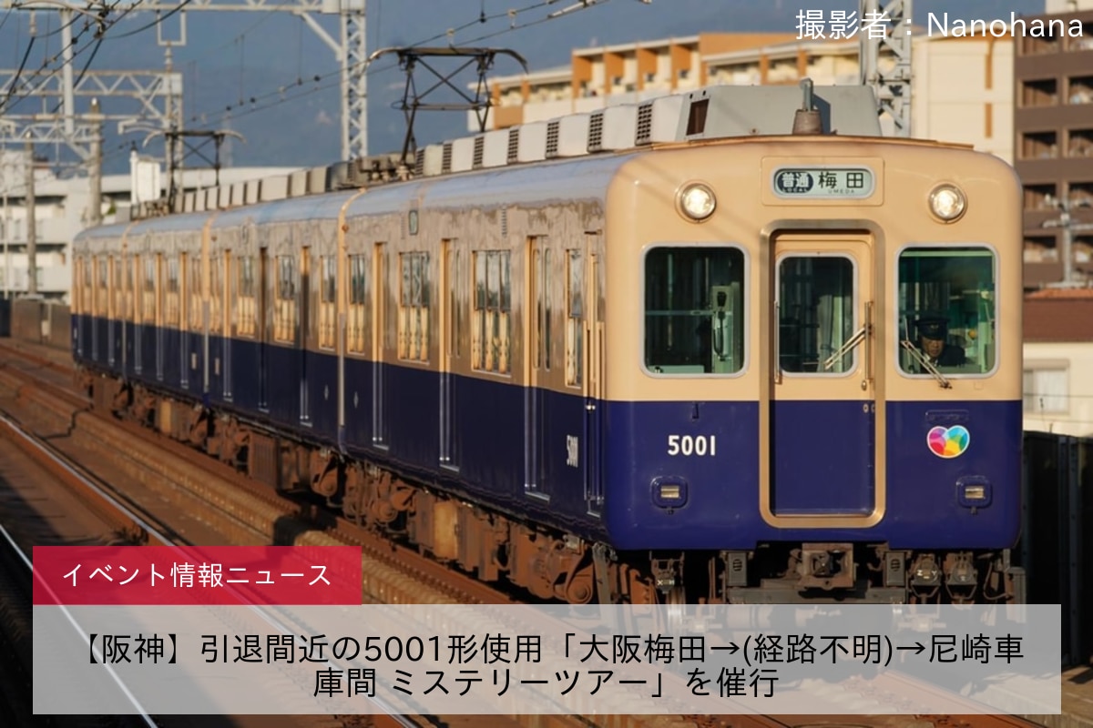 【阪神】引退間近の5001形使用「大阪梅田→(経路不明)→尼崎車庫間 ミステリーツアー」を催行