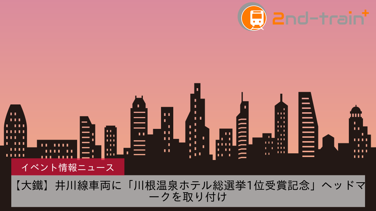 【大鐵】井川線車両に「川根温泉ホテル総選挙1位受賞記念」ヘッドマークを取り付け
