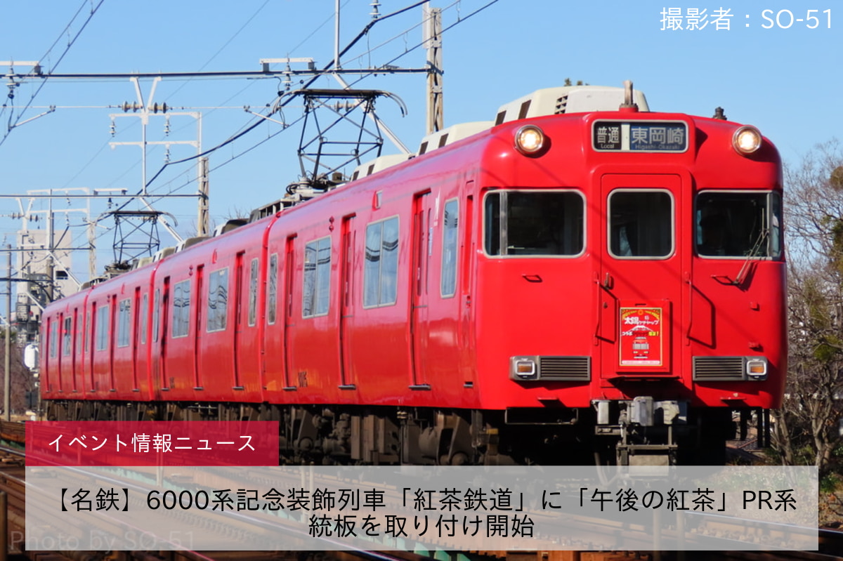 【名鉄】6000系記念装飾列車「紅茶鉄道」に「午後の紅茶」PR系統板を取り付け開始