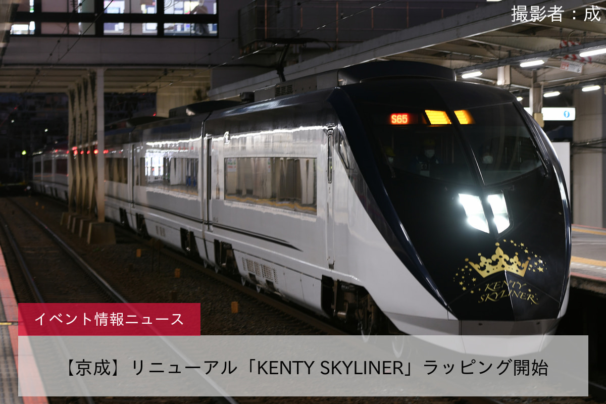 【京成】リニューアル「KENTY SKYLINER」ラッピング開始