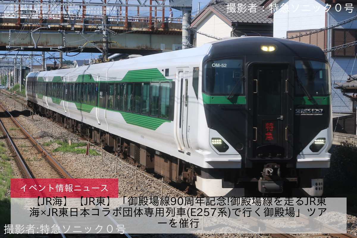 【JR海】【JR東】「御殿場線90周年記念!御殿場線を走るJR東海×JR東日本コラボ団体専用列車(E257系)で行く御殿場」ツアーを催行