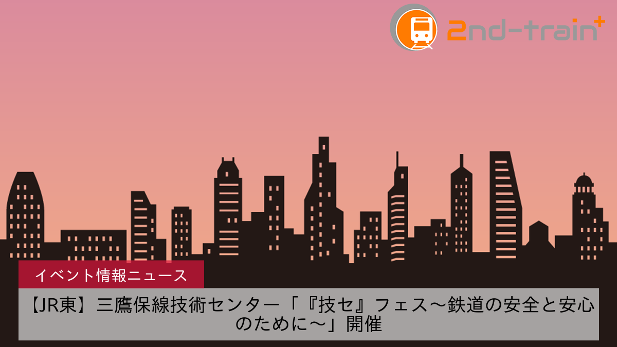 【JR東】三鷹保線技術センター「『技セ』フェス～鉄道の安全と安心のために～」開催