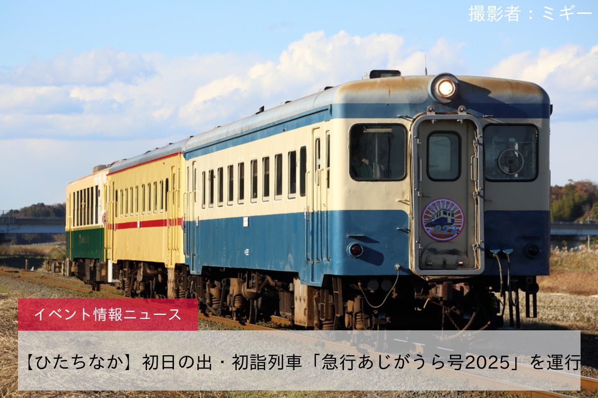 【ひたちなか】初日の出・初詣列車「急行あじがうら号2025」を運行