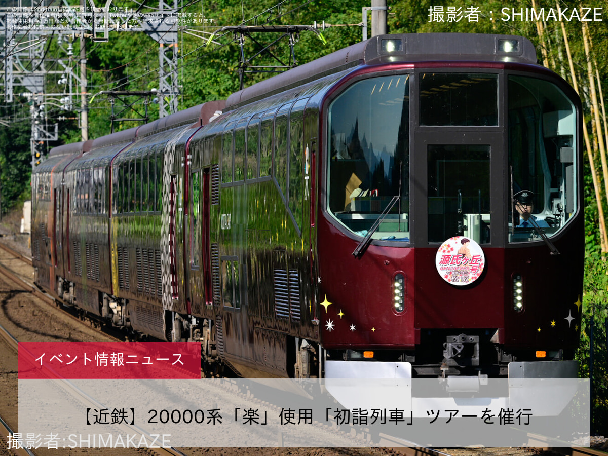 【近鉄】20000系「楽」使用「初詣列車」ツアーを催行