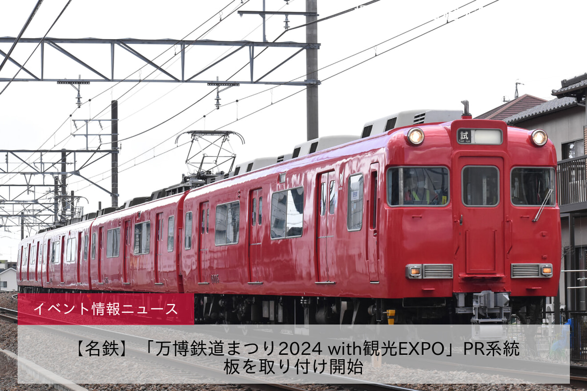 【名鉄】「万博鉄道まつり2024 with観光EXPO」PR系統板を取り付け開始