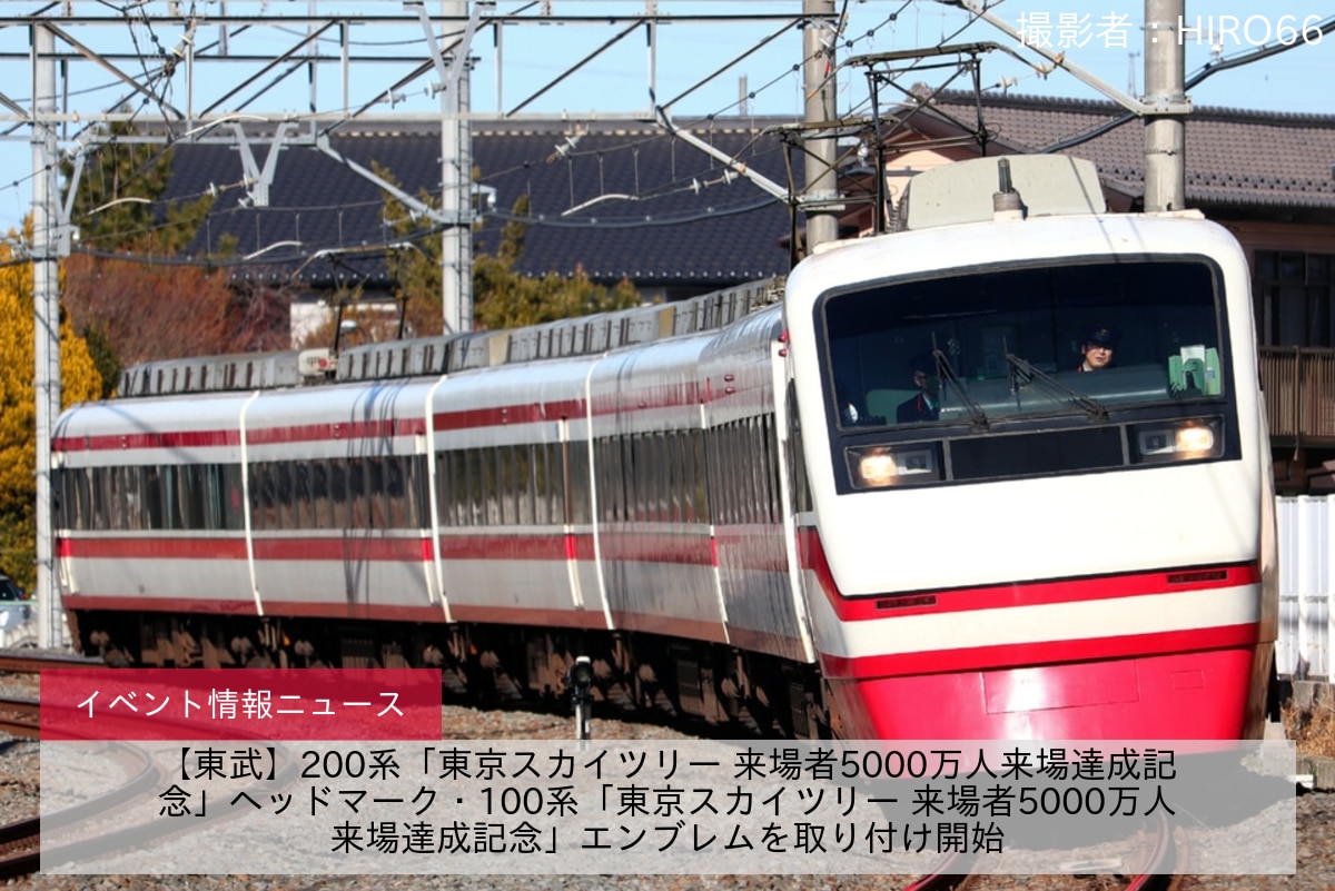 【東武】200系「東京スカイツリー 来場者5000万人来場達成記念」ヘッドマーク・100系「東京スカイツリー 来場者5000万人来場達成記念」エンブレムを取り付け開始