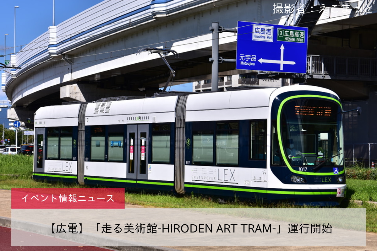 【広電】「走る美術館-HIRODEN ART TRAM-」運行開始