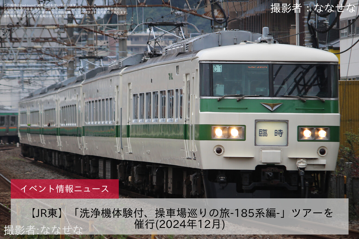 【JR東】「洗浄機体験付、操車場巡りの旅-185系編-」ツアーを催行(2024年12月)