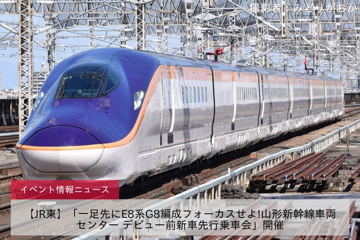 【JR東】「一足先にE8系G8編成フォーカスせよ!山形新幹線車両センター デビュー前新車先行乗車会」開催