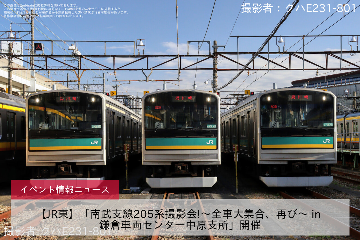 【JR東】「南武支線205系撮影会!〜全車大集合、再び〜 in 鎌倉車両センター中原支所」開催