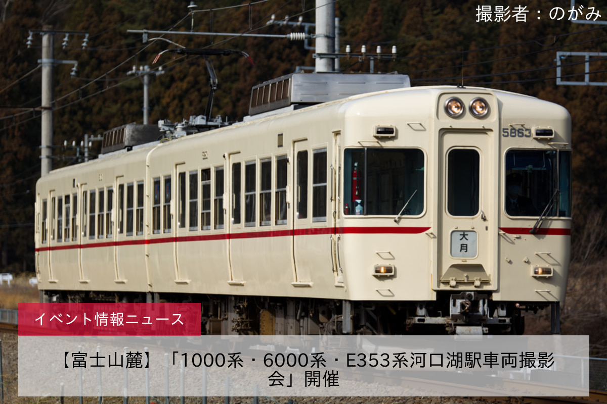 【富士山麓】「1000系・6000系・E353系河口湖駅車両撮影会」開催