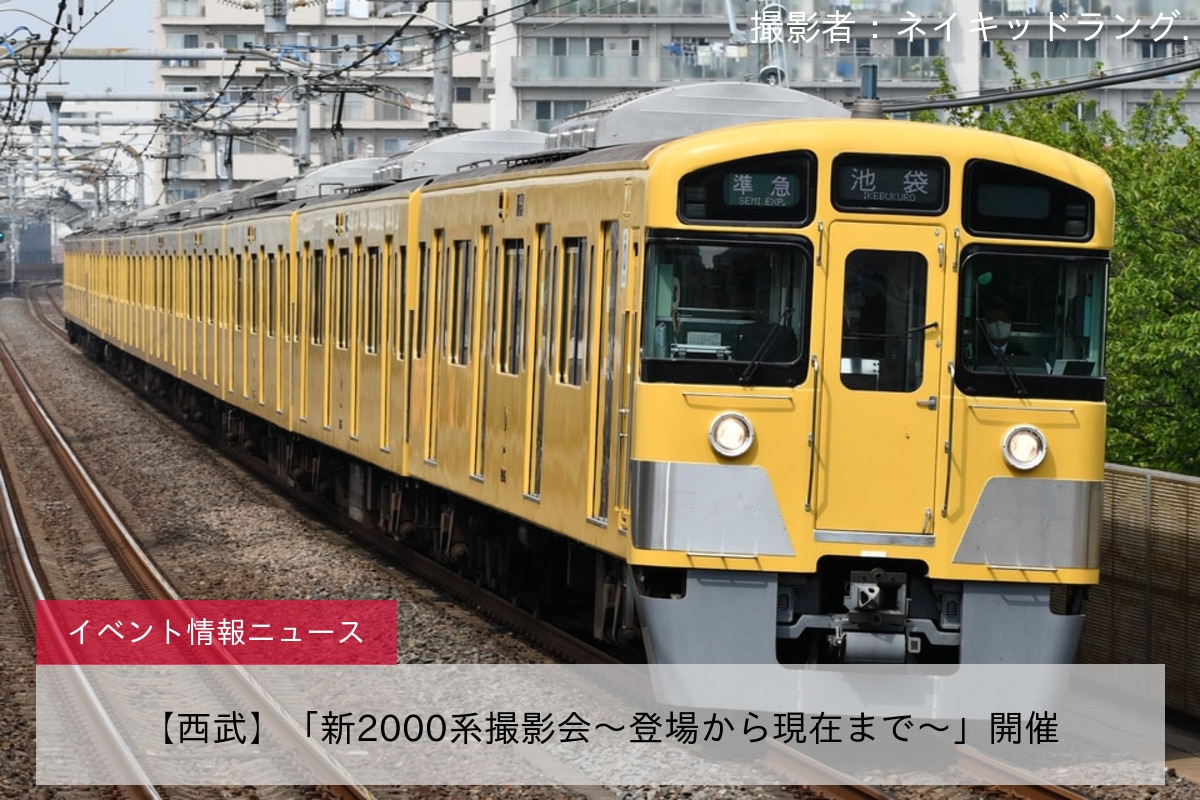 【西武】「新2000系撮影会～登場から現在まで～」開催