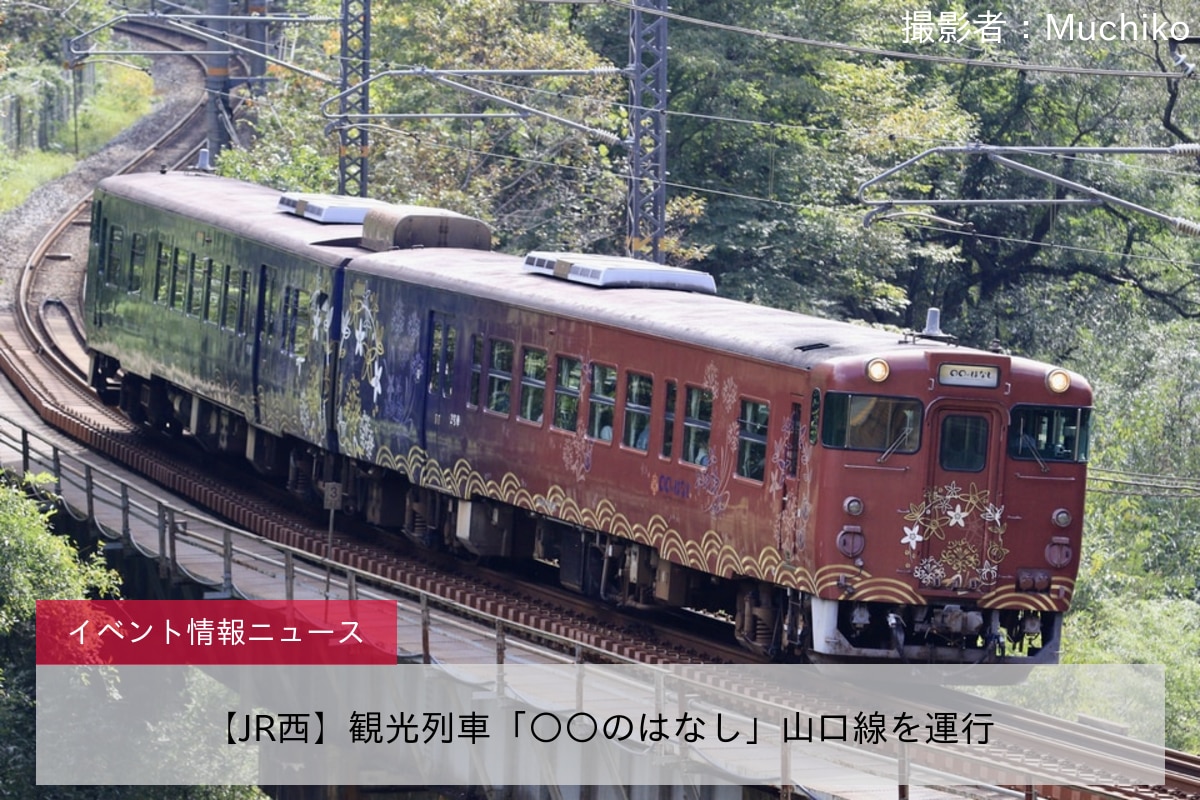 【JR西】観光列車「○○のはなし」山口線を運行