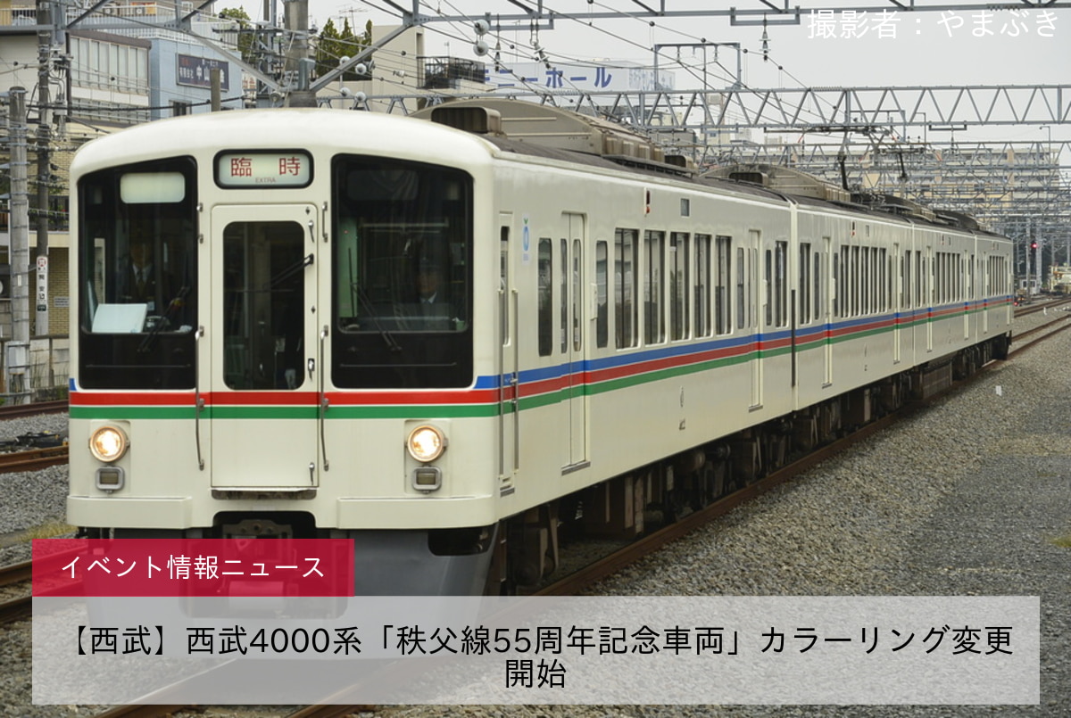 【西武】西武4000系「秩父線55周年記念車両」カラーリング変更開始