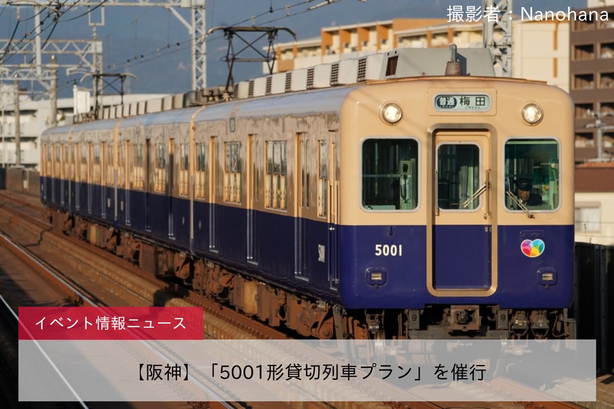 【阪神】「5001形貸切列車プラン」を催行