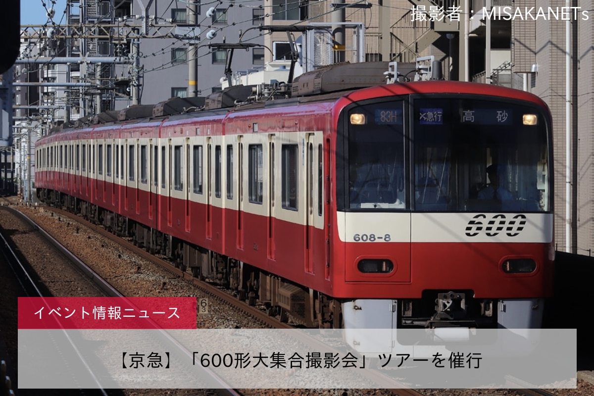 【京急】「600形大集合撮影会」ツアーを催行