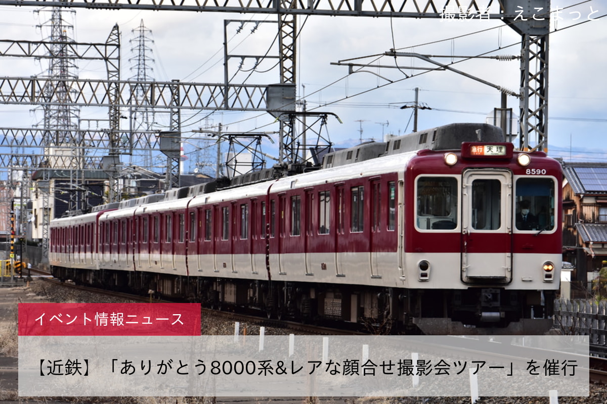 【近鉄】「ありがとう8000系&レアな顔合せ撮影会ツアー」を催行