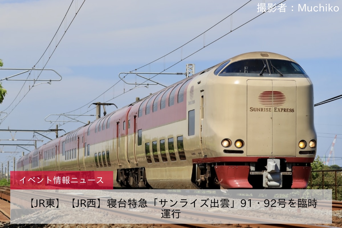 鉄道イベント情報>【JR東】【JR西】寝台特急「サンライズ出雲」91・92号を臨時運行 |2nd-train