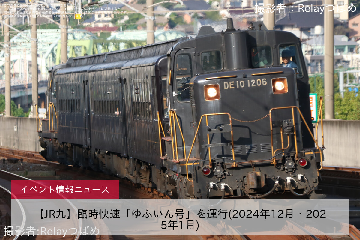 【JR九】臨時快速「ゆふいん号」を運行(2024年12月・2025年1月)