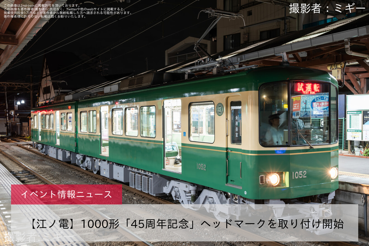 【江ノ電】1000形「45周年記念」ヘッドマークを取り付け開始