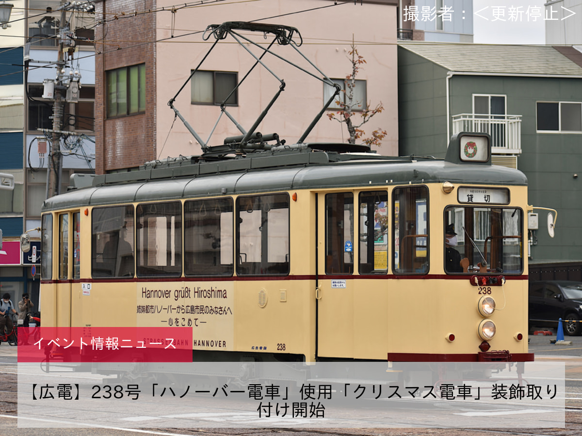 【広電】238号「ハノーバー電車」使用「クリスマス電車」装飾取り付け開始