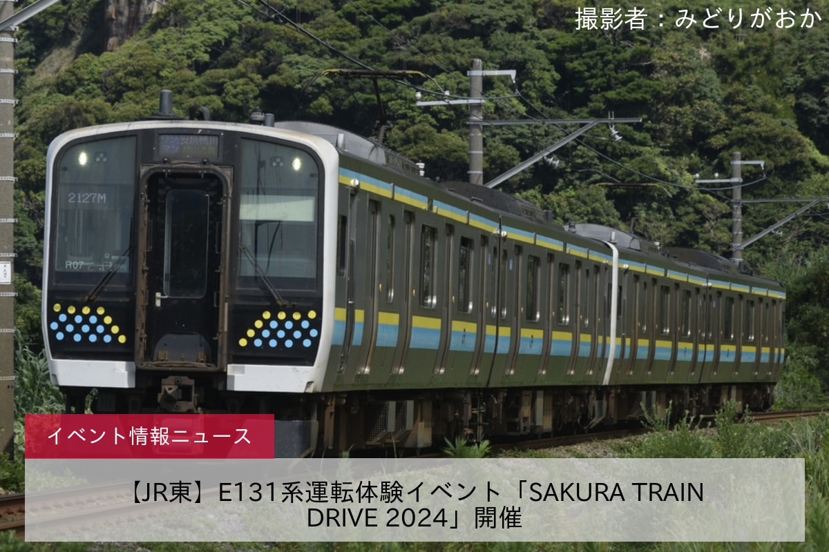 【JR東】E131系運転体験イベント「SAKURA TRAIN DRIVE 2024」開催