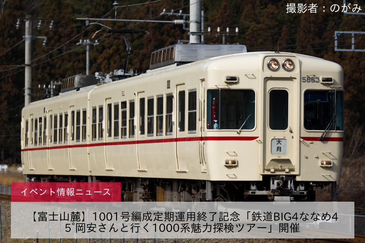 【富士山麓】1001号編成定期運用終了記念「鉄道BIG4ななめ45°岡安さんと行く1000系魅力探検ツアー」開催