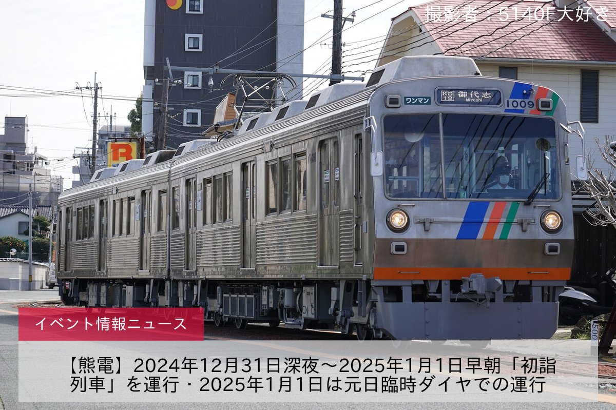 【熊電】2024年12月31日深夜〜2025年1月1日早朝「初詣列車」を運行・2025年1月1日は元日臨時ダイヤでの運行