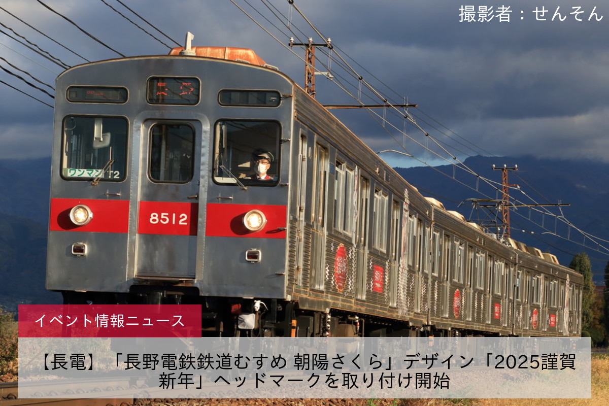 【長電】「長野電鉄鉄道むすめ 朝陽さくら」デザイン「2025謹賀新年」ヘッドマークを取り付け開始