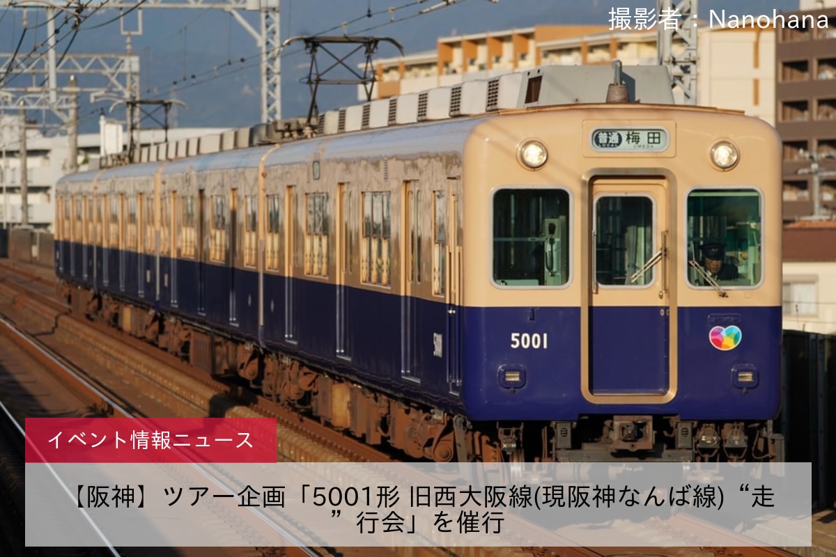 【阪神】ツアー企画「5001形 旧西大阪線(現阪神なんば線)“走”行会」を催行