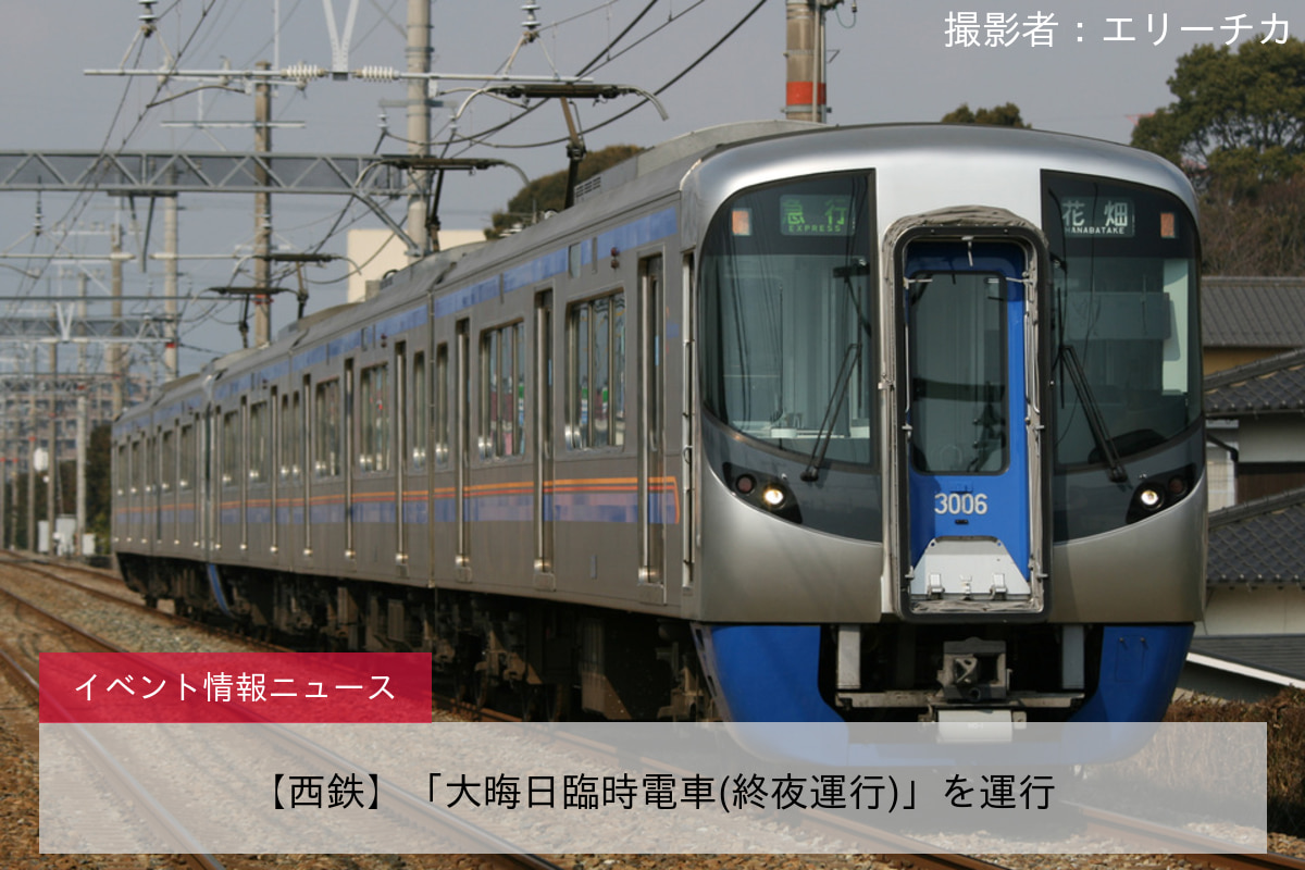 【西鉄】「大晦日臨時電車(終夜運行)」を運行