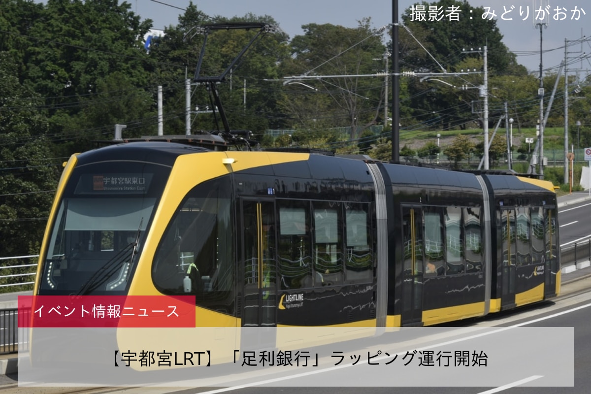 【宇都宮LRT】「足利銀行」ラッピング運行開始