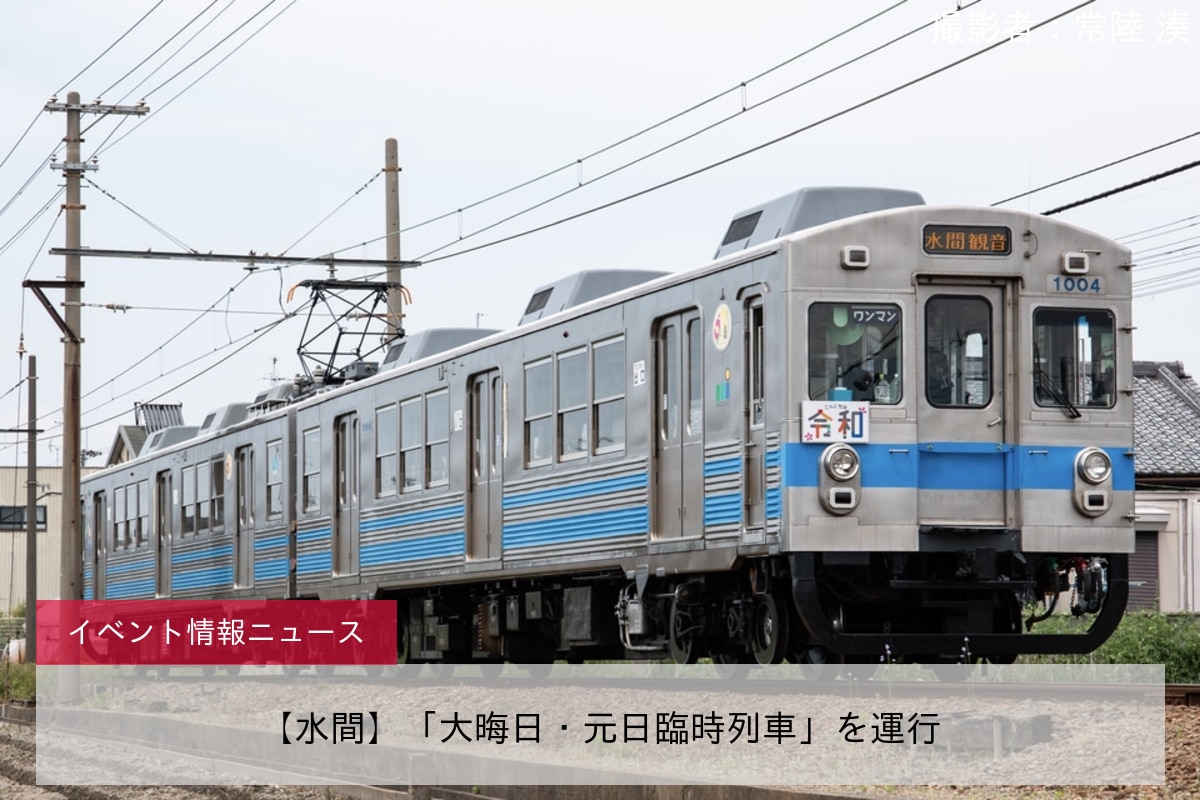 【水間】「大晦日・元日臨時列車」を運行